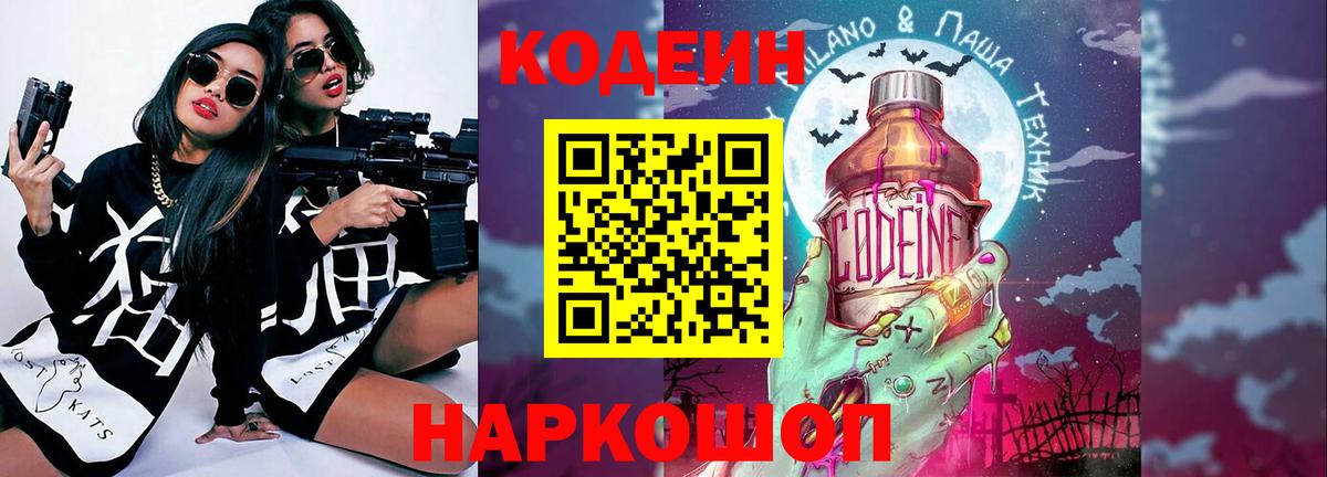 Кодеиновый сироп Lean напиток Lean (лин)  Вход с VPN  Codein Purple Drank  Елабуга 